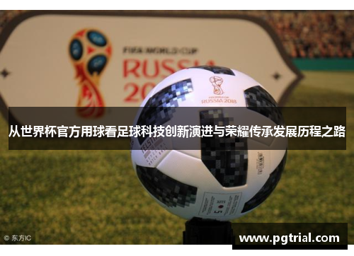 从世界杯官方用球看足球科技创新演进与荣耀传承发展历程之路