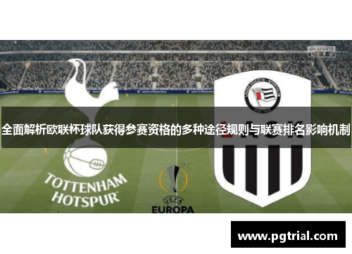 全面解析欧联杯球队获得参赛资格的多种途径规则与联赛排名影响机制