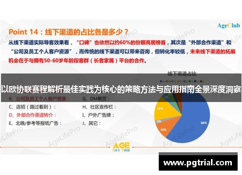 以欧协联赛程解析最佳实践为核心的策略方法与应用指南全景深度洞察