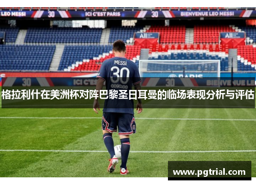 格拉利什在美洲杯对阵巴黎圣日耳曼的临场表现分析与评估
