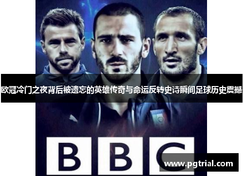 欧冠冷门之夜背后被遗忘的英雄传奇与命运反转史诗瞬间足球历史震撼
