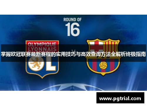 掌握欧冠联赛最新赛程的实用技巧与高效查询方法全解析终极指南