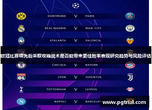 欧冠比赛领先后采取收缩战术是否能带来更佳胜率表现研究趋势与风险评估
