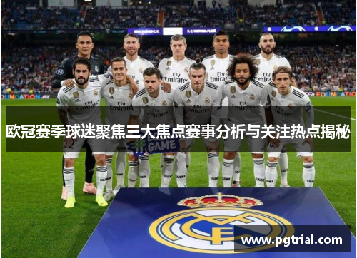 欧冠赛季球迷聚焦三大焦点赛事分析与关注热点揭秘