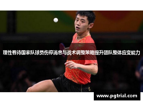 理性看待国家队球员伤停消息与战术调整策略提升团队整体应变能力