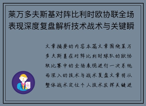 莱万多夫斯基对阵比利时欧协联全场表现深度复盘解析技术战术与关键瞬间
