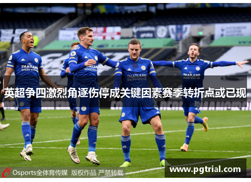 英超争四激烈角逐伤停成关键因素赛季转折点或已现