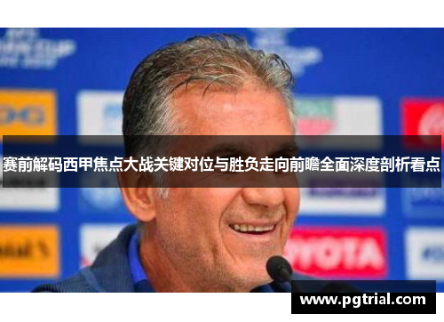 赛前解码西甲焦点大战关键对位与胜负走向前瞻全面深度剖析看点