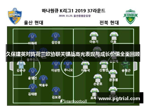久保建英对阵荷兰欧协联关键战高光表现与成长价值全面回顾