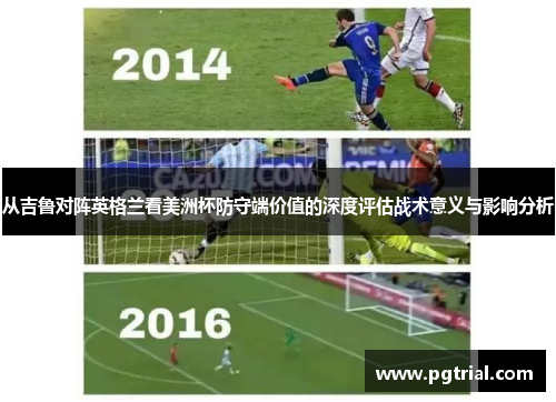 从吉鲁对阵英格兰看美洲杯防守端价值的深度评估战术意义与影响分析 从吉鲁对阵英格兰看美洲杯防守端价值的深度评估战术意义与影响分析