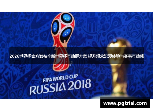 2026世界杯官方发布全新世界杯互动屏方案 提升观众沉浸体验与赛事互动感
