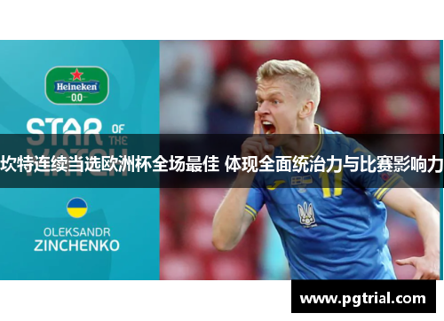 坎特连续当选欧洲杯全场最佳 体现全面统治力与比赛影响力