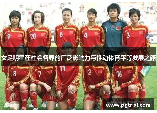 女足明星在社会各界的广泛影响力与推动体育平等发展之路