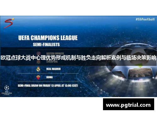 欧冠点球大战中心理优势形成机制与胜负走向解析案例与临场决策影响 欧冠点球大战中心理优势形成机制与胜负走向解析案例与临场决策影响