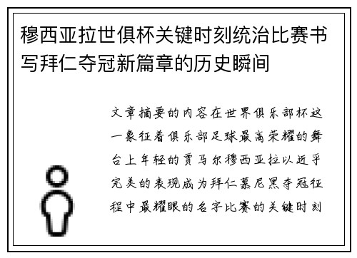 穆西亚拉世俱杯关键时刻统治比赛书写拜仁夺冠新篇章的历史瞬间 穆西亚拉世俱杯关键时刻统治比赛书写拜仁夺冠新篇章的历史瞬间