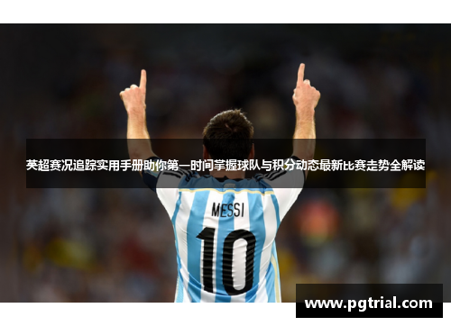 英超赛况追踪实用手册助你第一时间掌握球队与积分动态最新比赛走势全解读