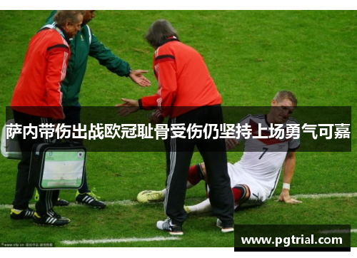 萨内带伤出战欧冠耻骨受伤仍坚持上场勇气可嘉 萨内带伤出战欧冠耻骨受伤仍坚持上场勇气可嘉
