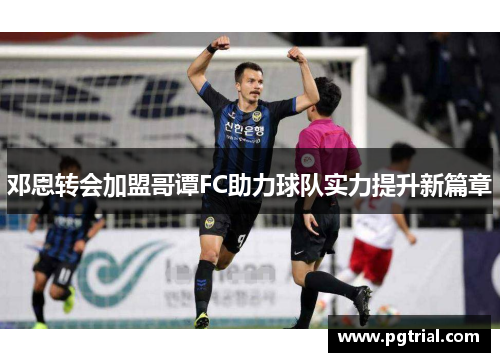 邓恩转会加盟哥谭FC助力球队实力提升新篇章