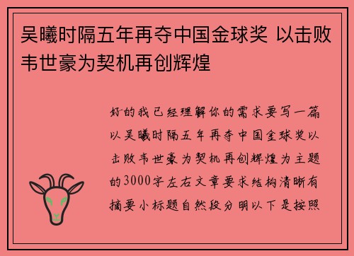 吴曦时隔五年再夺中国金球奖 以击败韦世豪为契机再创辉煌