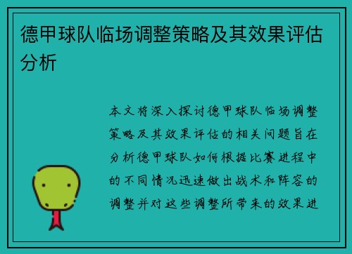 德甲球队临场调整策略及其效果评估分析