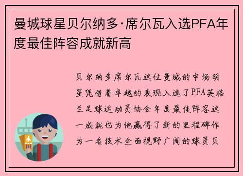 曼城球星贝尔纳多·席尔瓦入选PFA年度最佳阵容成就新高