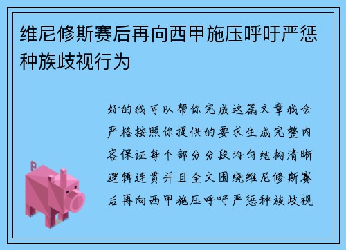 维尼修斯赛后再向西甲施压呼吁严惩种族歧视行为