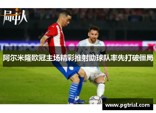 阿尔米隆欧冠主场精彩推射助球队率先打破僵局