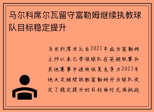 马尔科席尔瓦留守富勒姆继续执教球队目标稳定提升