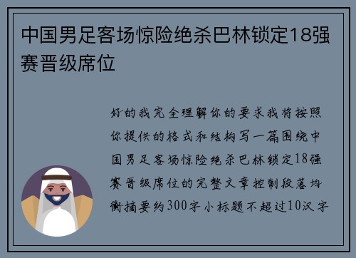 中国男足客场惊险绝杀巴林锁定18强赛晋级席位