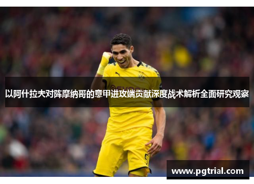 以阿什拉夫对阵摩纳哥的意甲进攻端贡献深度战术解析全面研究观察 以阿什拉夫对阵摩纳哥的意甲进攻端贡献深度战术解析全面研究观察