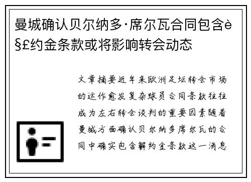 曼城确认贝尔纳多·席尔瓦合同包含解约金条款或将影响转会动态 曼城确认贝尔纳多·席尔瓦合同包含解约金条款或将影响转会动态