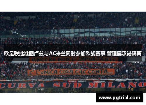 欧足联批准图卢兹与AC米兰同时参加欧战赛事 管理层承诺隔离