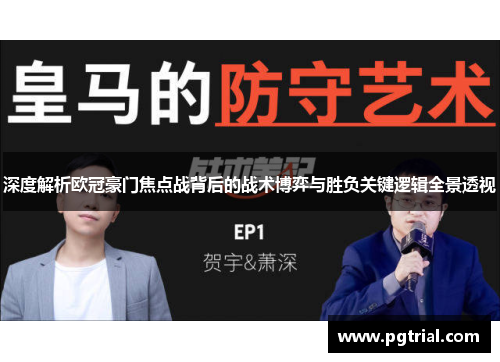 深度解析欧冠豪门焦点战背后的战术博弈与胜负关键逻辑全景透视 深度解析欧冠豪门焦点战背后的战术博弈与胜负关键逻辑全景透视