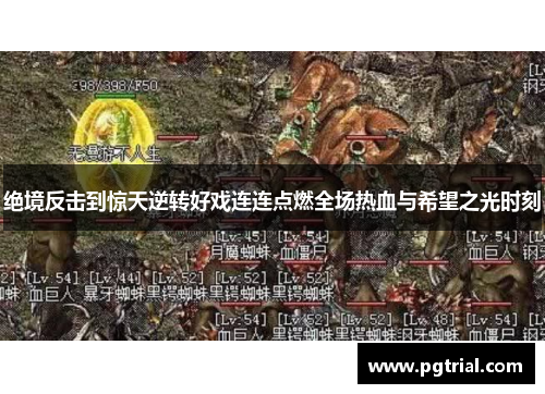 绝境反击到惊天逆转好戏连连点燃全场热血与希望之光时刻 绝境反击到惊天逆转好戏连连点燃全场热血与希望之光时刻