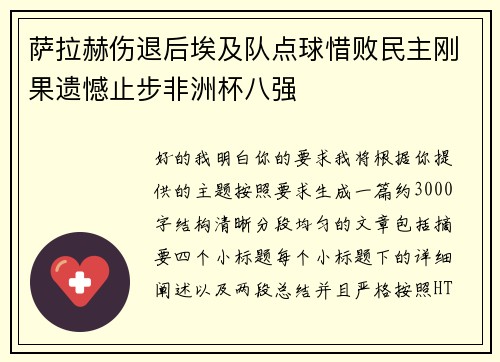 萨拉赫伤退后埃及队点球惜败民主刚果遗憾止步非洲杯八强 萨拉赫伤退后埃及队点球惜败民主刚果遗憾止步非洲杯八强