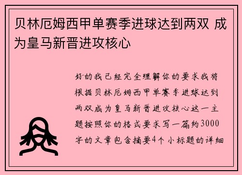 贝林厄姆西甲单赛季进球达到两双 成为皇马新晋进攻核心 贝林厄姆西甲单赛季进球达到两双 成为皇马新晋进攻核心