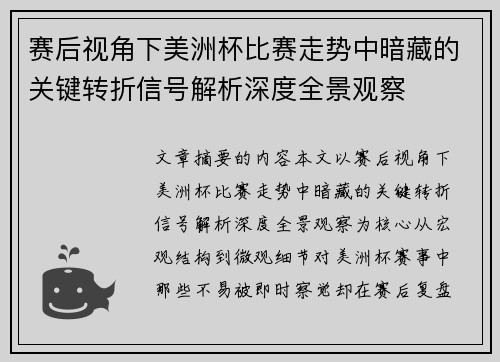 赛后视角下美洲杯比赛走势中暗藏的关键转折信号解析深度全景观察