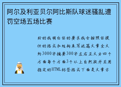 阿尔及利亚贝尔阿比斯队球迷骚乱遭罚空场五场比赛 阿尔及利亚贝尔阿比斯队球迷骚乱遭罚空场五场比赛