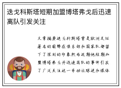 迭戈科斯塔短期加盟博塔弗戈后迅速离队引发关注
