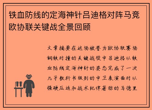 铁血防线的定海神针吕迪格对阵马竞欧协联关键战全景回顾