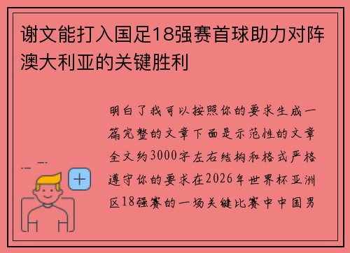 谢文能打入国足18强赛首球助力对阵澳大利亚的关键胜利 谢文能打入国足18强赛首球助力对阵澳大利亚的关键胜利