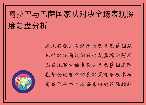 阿拉巴与巴萨国家队对决全场表现深度复盘分析 阿拉巴与巴萨国家队对决全场表现深度复盘分析