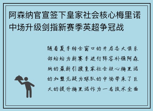 阿森纳官宣签下皇家社会核心梅里诺中场升级剑指新赛季英超争冠战 阿森纳官宣签下皇家社会核心梅里诺中场升级剑指新赛季英超争冠战