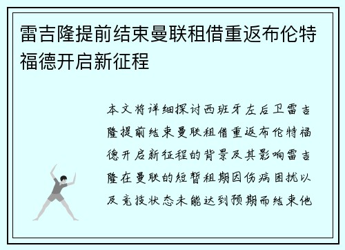 雷吉隆提前结束曼联租借重返布伦特福德开启新征程 雷吉隆提前结束曼联租借重返布伦特福德开启新征程