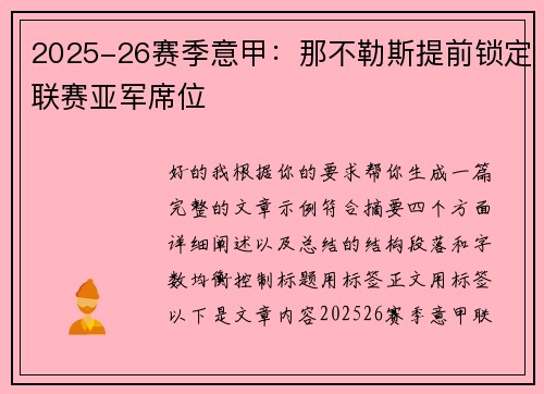 2025-26赛季意甲：那不勒斯提前锁定联赛亚军席位