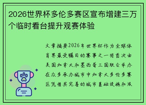 2026世界杯多伦多赛区宣布增建三万个临时看台提升观赛体验 2026世界杯多伦多赛区宣布增建三万个临时看台提升观赛体验