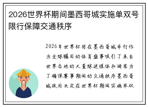 2026世界杯期间墨西哥城实施单双号限行保障交通秩序 2026世界杯期间墨西哥城实施单双号限行保障交通秩序