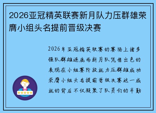 2026亚冠精英联赛新月队力压群雄荣膺小组头名提前晋级决赛
