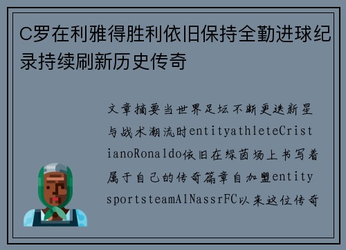 C罗在利雅得胜利依旧保持全勤进球纪录持续刷新历史传奇