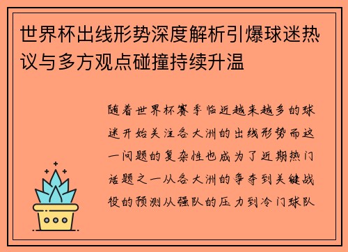 世界杯出线形势深度解析引爆球迷热议与多方观点碰撞持续升温 世界杯出线形势深度解析引爆球迷热议与多方观点碰撞持续升温